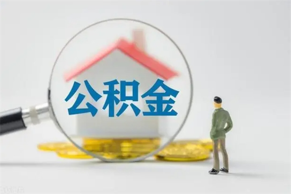 铜仁多久能提公积金（多长时间能取公积金）