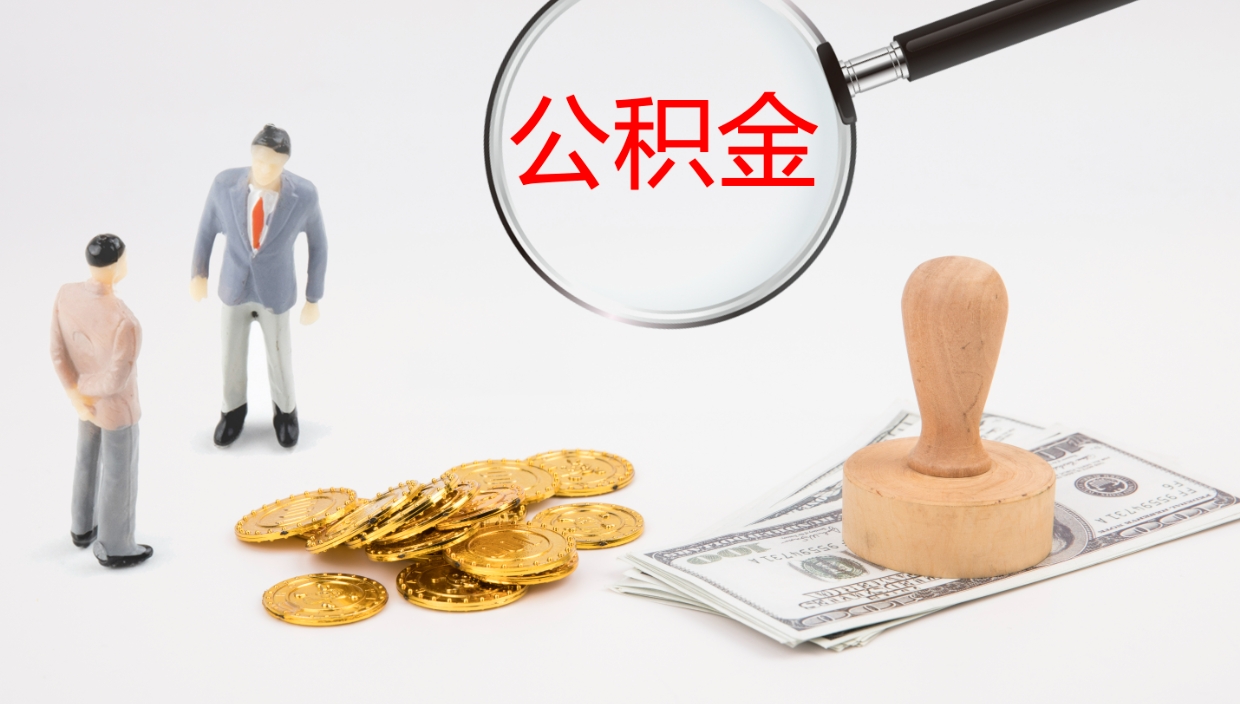 铜仁如何把封存在职公积金全部取来（怎样将封存状态的公积金取出）