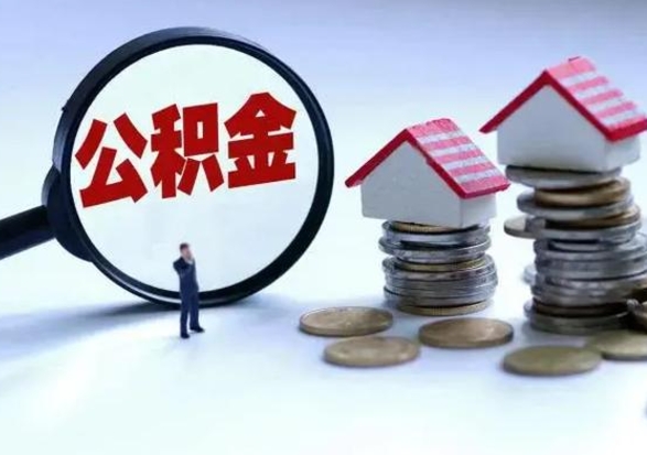 铜仁在职员工可以领取公积金吗（在职可以领住房公积金吗）