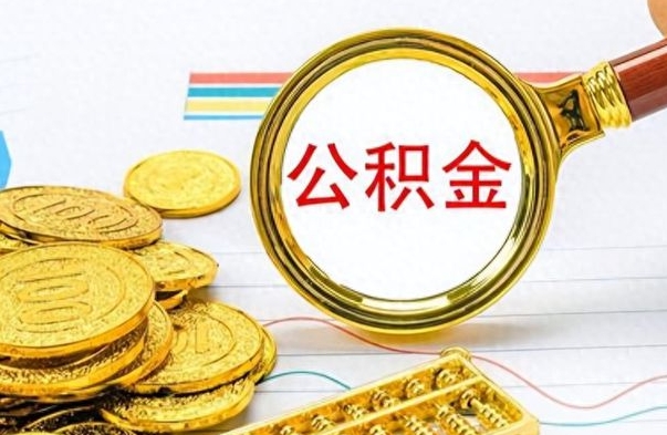 铜仁离职公积金如何取（离职公积金提取步骤）